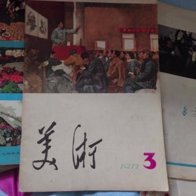 美术1977-3