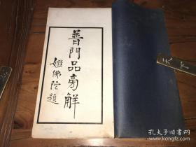 民国23年初版《普门品旁解》何子培居士 观世音菩萨普门品旁解 白纸线装一册完整