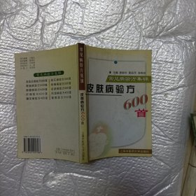 皮肤病验方600首