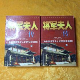 将军夫人传（上下册）缺中册