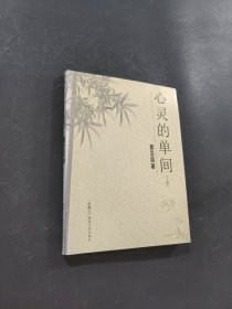 心靈的單間