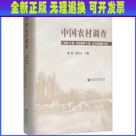中国农村调查（总第12卷·村庄类第11卷·长江区域第4卷）