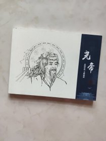 尧帝 连环画