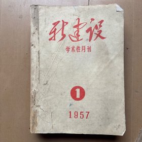 新建设1957年1-12期 合订1册。大2200-3