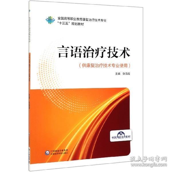 言语治疗技术/全国高等职业教育康复治疗技术专业“十三五”规划教材