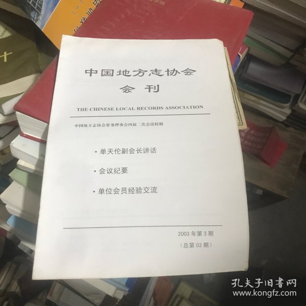 中国地方志协会会刊 2003.3