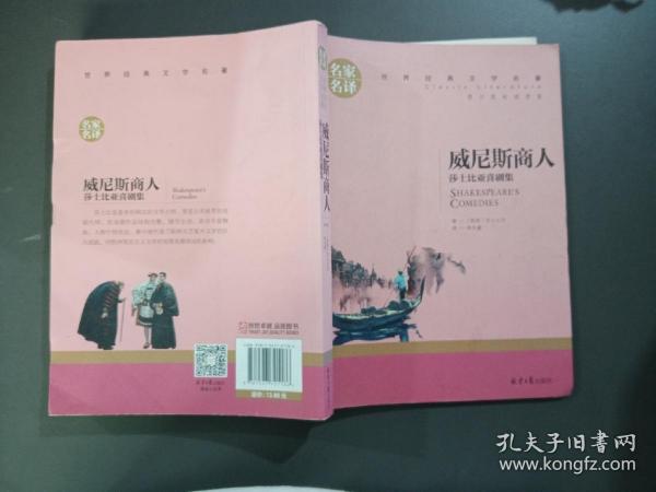 威尼斯商人 莎士比亚戏剧集 中小学生课外阅读书籍世界经典文学名著青少年儿童文学读物故事书名家名译原汁原味读原著