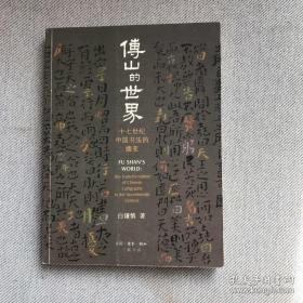 傅山的世界：十七世纪中国书法的嬗变