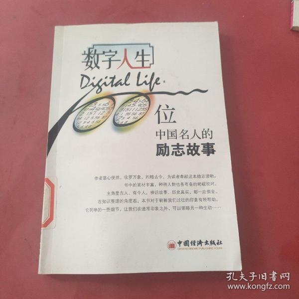 数字人生：100位中国名人的励志故事