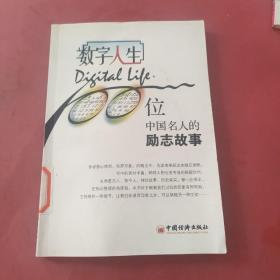 数字人生：100位中国名人的励志故事