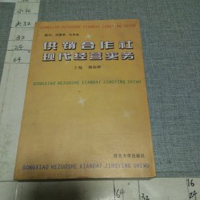 供销合作社现代经营实务