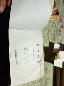 再次较量 连环画 1984印
