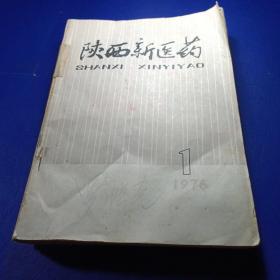 陕西新医药 1976年1-6