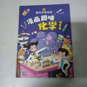 漫画趣味化学物理启蒙书