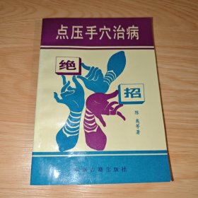 点压手穴治病绝招