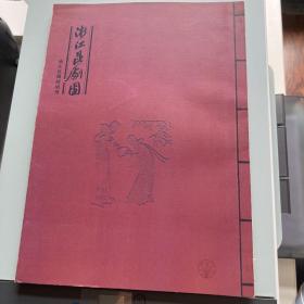 昆剧节目单：浙江昆剧团团刊