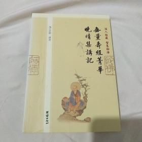 无量寿经菁华晚晴集讲记