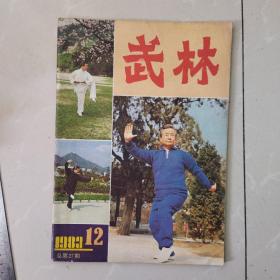 武林 杂志，1983年12期，总第27期