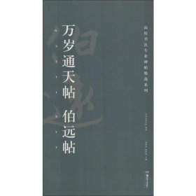 万岁通天帖伯远帖/高校书法专业碑帖精选系列