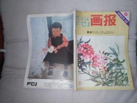 富春江画报1981.5（总第339期）