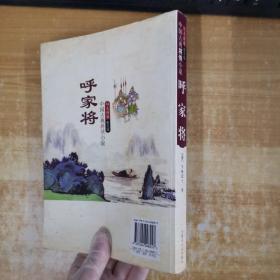 中国古典将侠小说，双色绣像图文版：呼家将