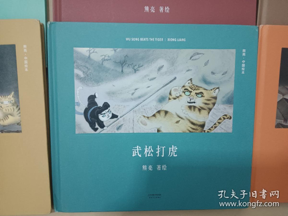 熊亮中国绘本10册全 小年兽灶王爷长板坂武松打虎小石狮兔爷儿金刚狮屠龙族和风一起散步梅雨怪