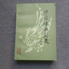 中国诗歌简史