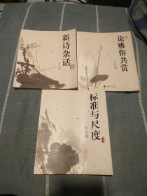 新诗杂话，论雅俗共赏，标准与尺度，（三本合售）