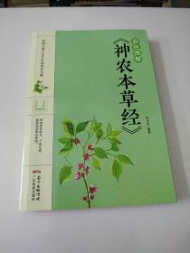 彩色图解《神农本草经》