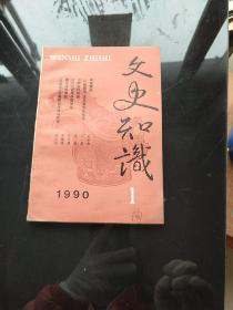 文史知识1990年1期