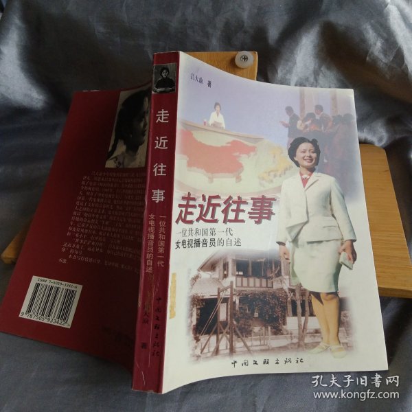 走近往事:一位共和国第一代女电视播音员的自述