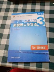 新视野大学英语3（读写教程）（第2版）