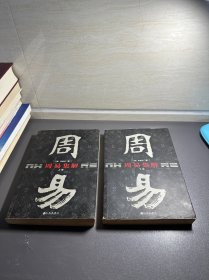 周易集解（上下）