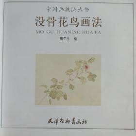 中国画技法丛书：没骨花鸟画法