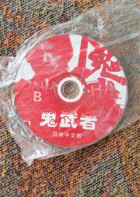 游戏软件：鬼武者（简体中文版）
