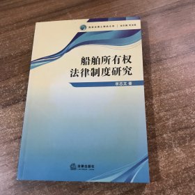 船舶所有权法律制度研究