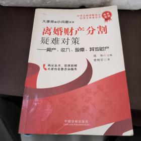 离婚财产分割疑难对策：房产、收入、股票、其他财产