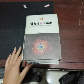 引力论和宇宙论