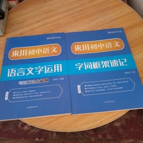 来川初中语文字词框架速记++来川初中语文语言文字运用考法解法必刷题【二本合售]