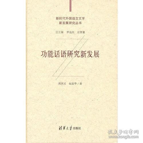 功能话语研究新发展（外国语言文学新发展研究丛书）