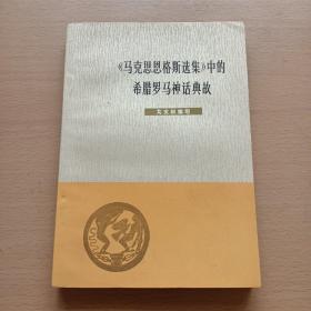 《马克思恩格斯选集》中的希腊罗马神话典故