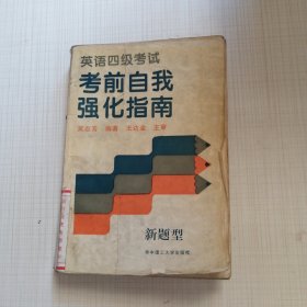 英語四級考試考前自我強化指南