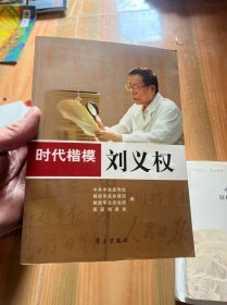 时代楷模：刘义权  附光盘