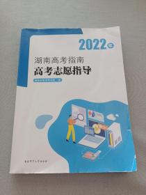 2022年湖南高考指南高考志愿指导