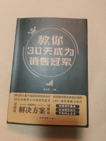 教你30天成为销售冠军