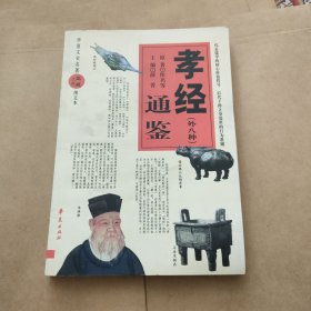 孝经通鉴