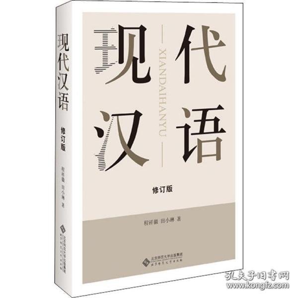 现代汉语（修订版）