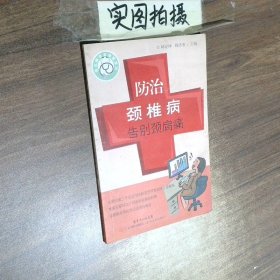 常见病专家诊室系列 防治颈椎病告别颈肩痛