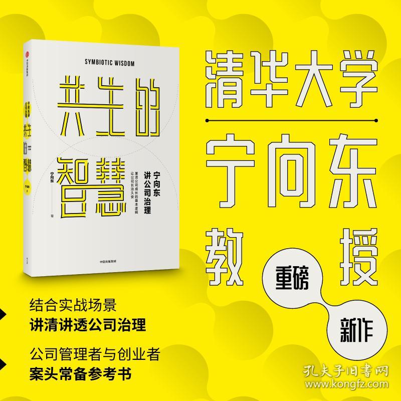 保正版！宁向东讲公司治理 共生的智慧9787521727401中信出版社宁向东