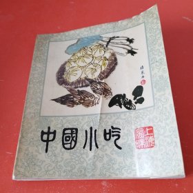 中国小吃(上海风味)